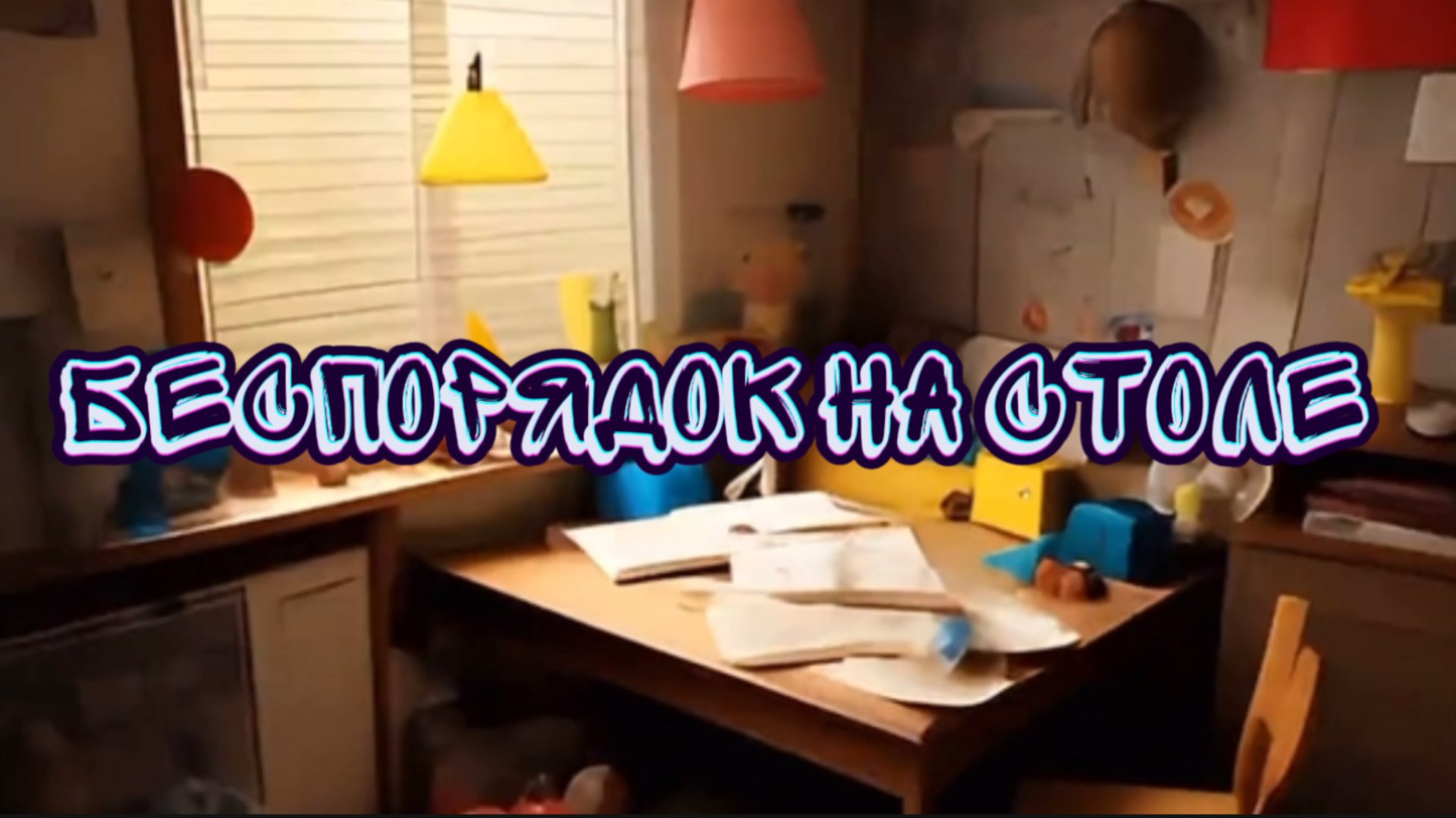 Беспорядок на столе. Детская песня. смотреть онлайн