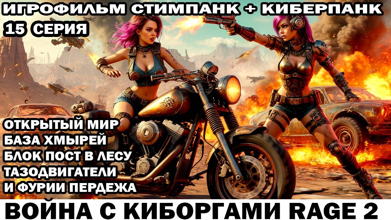 Война с киборгами Rage2 в стиле стимпанк киберпанк фоллаут Тазодвигатели и фурии 15 серия смотреть онлайн
