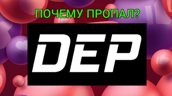 DEP-ПОЧЕМУ ПРОПАЛ!? ЮТУБЕР!