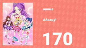 Айкацу! 170 серия (аниме-сериал, 2012)