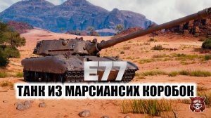 Е77 -  ТАНК ИЗ МАРСИАНСКИХ КОРОБОК. МИР ТАНКОВ