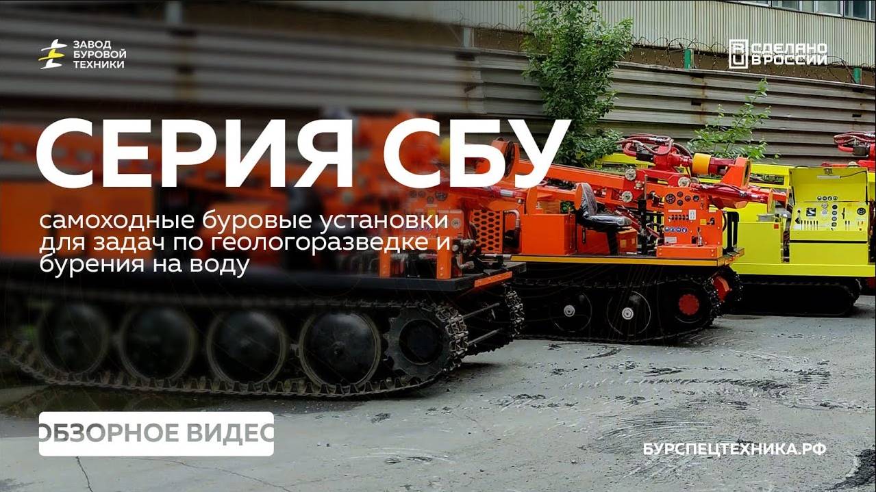 Серия самоходных буровых установок. Как выбрать свою буровую? Обзор и сравнение. Видео от ЗБТ смотреть онлайн