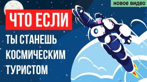 Что если ты станешь Космическим Туристом?