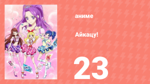 Айкацу! 23 серия (аниме-сериал, 2012)