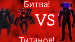 битва 3 титанов‼️Камерамен титан и спикермен титан против ТВ мена титана!