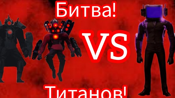 битва 3 титанов‼️Камерамен титан и спикермен титан против ТВ мена титана!