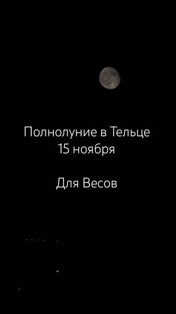 Полнолуние в Тельце для знака зодиака Весы 15 ноября смотреть онлайн