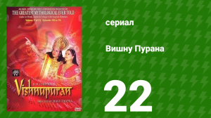 Вишну Пурана 22 серия (сериал, 2000)