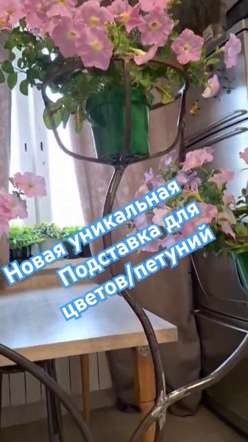Подставка для петуний и других цветов #петуния #Подста
