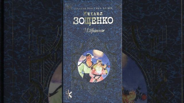 Михаил Зощенко "На живца" | Юмористический рассказ смотреть онлайн