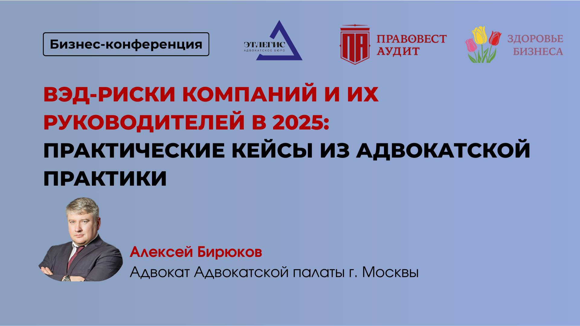 ВЭД-риски компаний и их руководителей в 2025: практические кейсы из адвокатской практики смотреть онлайн
