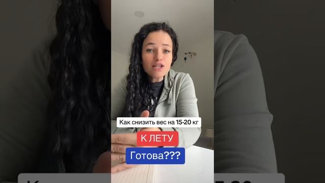 Готова снизить вес к лету? И блистать на пляже? Тогда п? смотреть онлайн