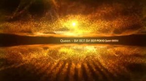 Queen – ВИ ВЕЛ ВИ ВЕЛ РОК Ю