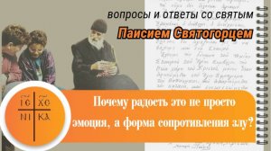 🎧 Радость — не просто эмоция, а форма сопротивления злу | Святой Паисий Святогорец. Читает А.Лыков