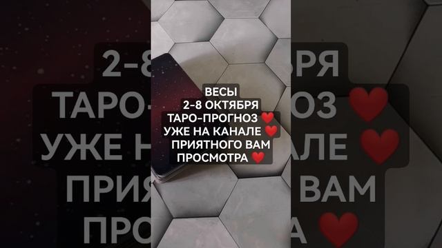 #ВЕСЫ 2-8 ОКТЯБРЯ ТАРО-ПРОГНОЗ НЕДЕЛЬКИ #ГАДАНИЕНАБУДУЩ смотреть онлайн
