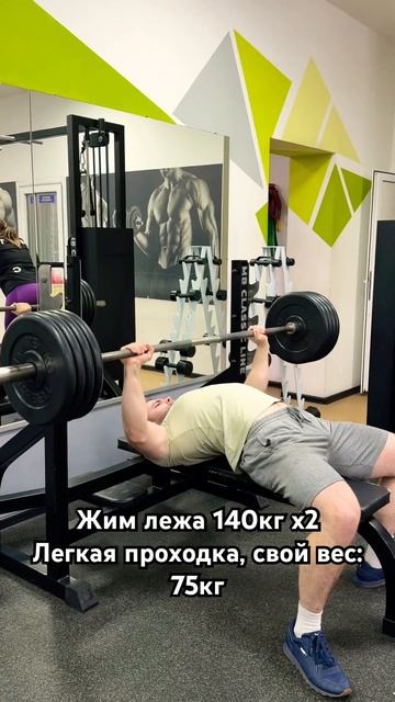 Жим лежа 140кг х2 при весе 75кг, легкий подход в системе п? смотреть онлайн