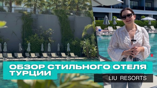Обзор самого стильного отеля Турции. Liu Resort