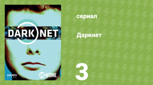 Даркнет 1 сезон 3 серия «Эксплуатация» (документальный сериал, 2016)
