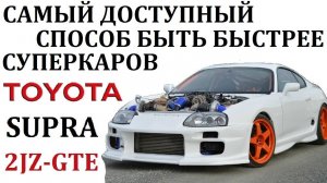 Toyota Supra Тойота Супра. САМЫЙ ДОСТУПНЫЙ СПОСОБ БЫТЬ БЫСТРЕЕ СУПЕРКАРОВ #топыкатегорий