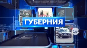 НОВОСТИ ДНЯ в программе «Губерния» 12 мая