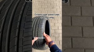 Leao Nova-Force летняя шина UHP для премиальных и спортивных машин. Управляемость и сцепление.
