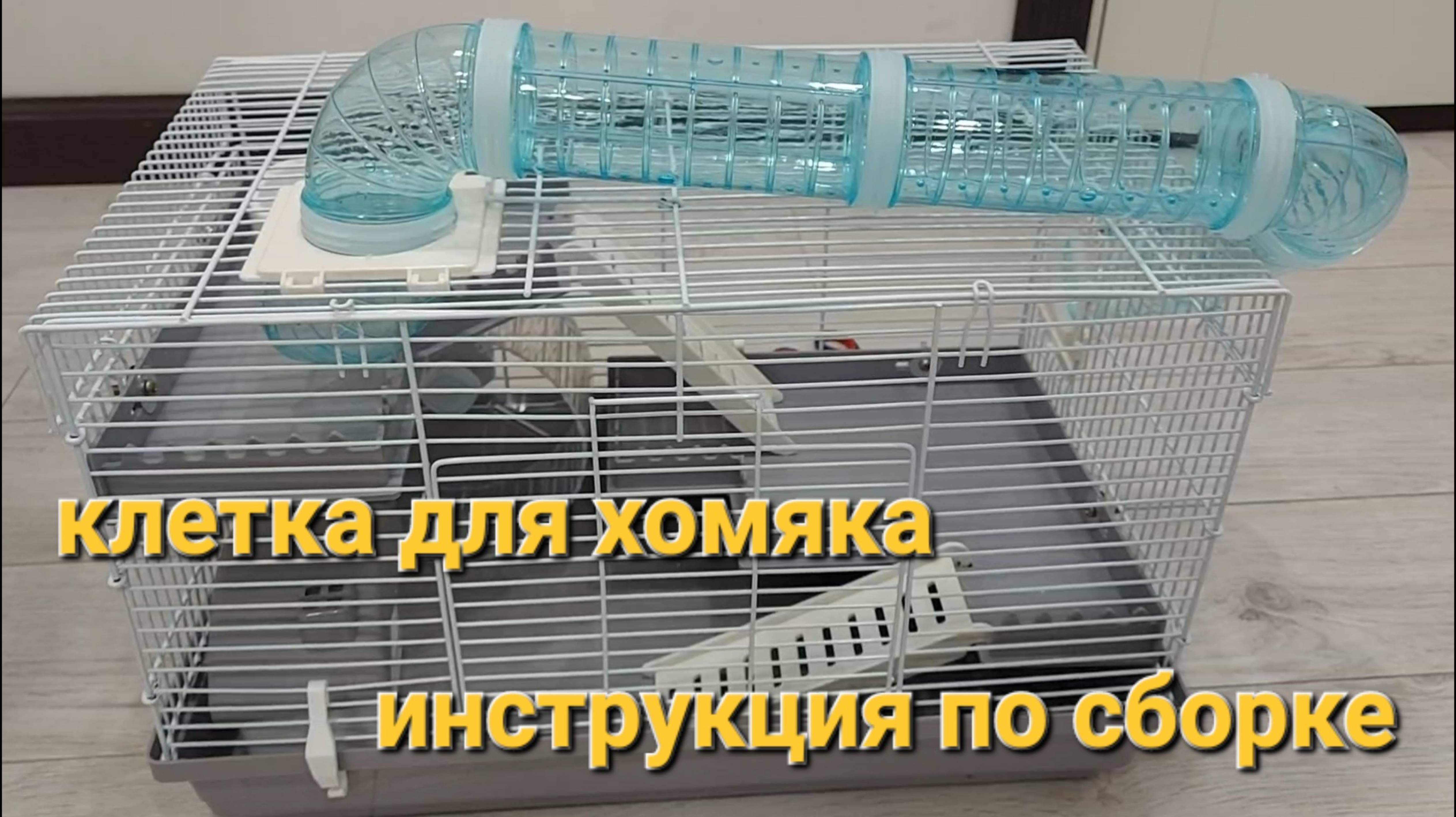Как собрать клетку для грызуна ALEX CARE PETS. Инструкция. смотреть онлайн