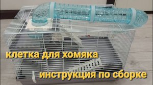 Как собрать клетку для грызуна ALEX CARE PETS. Инструкция.