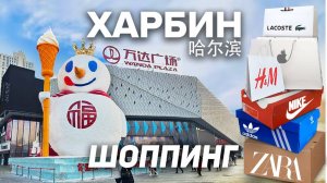 Туры в Харбин! ЦЕНЫ В КИТАЕ ОДЕЖДА ОБУВЬ! Скидки Торговый Центр ВАНДА Харбин Туры +7(964)44-44-144
