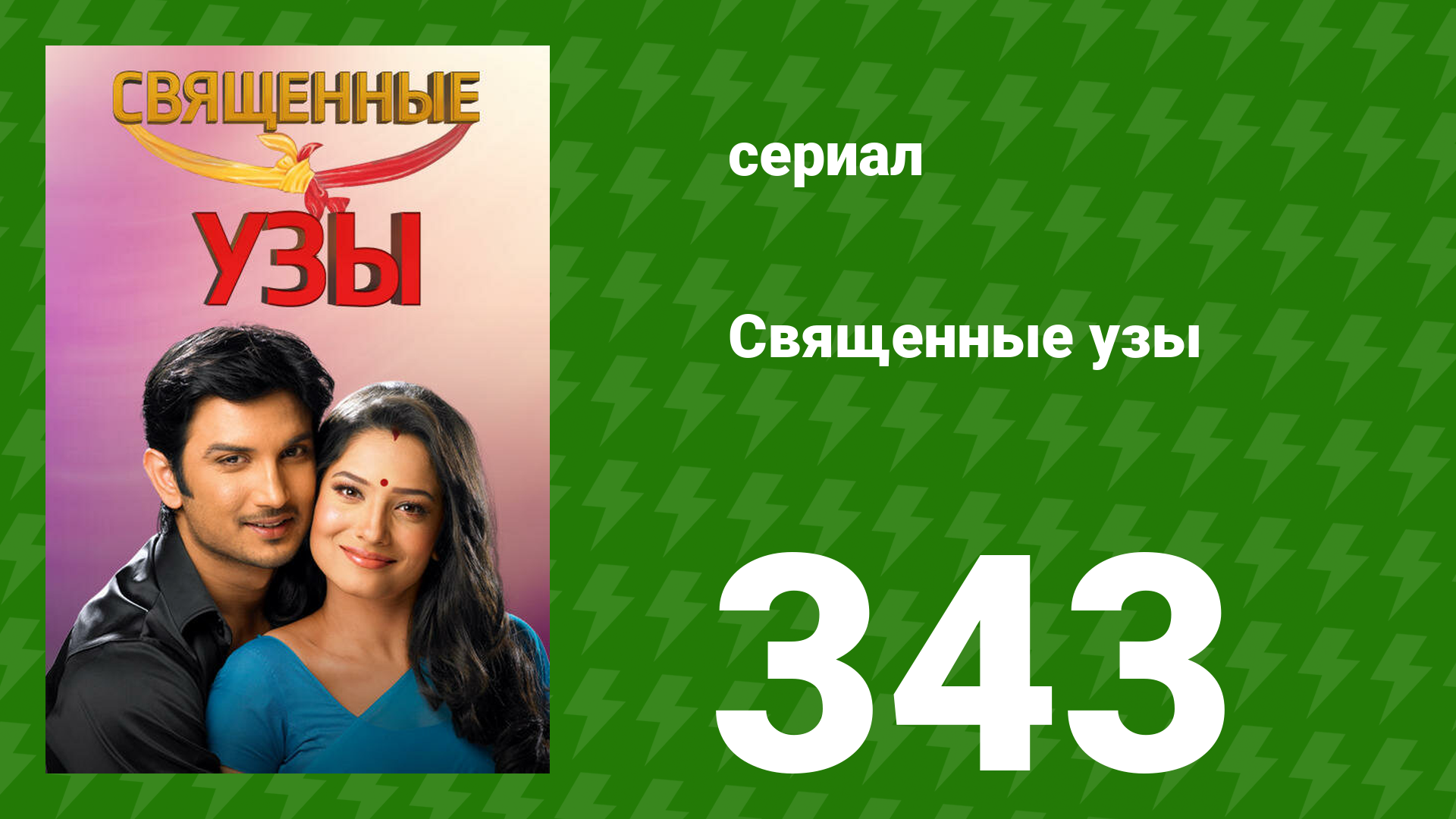 Священные узы 343 серия (сериал, 2009) смотреть онлайн