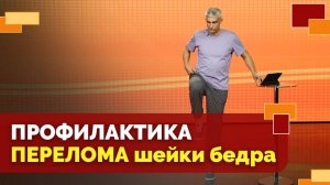 Перелом шейки бедра. Профилактика упражнениями | Движение - жизнь!