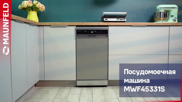 Видеообзор посудомоечной машины MAUNFELD MWF45331S