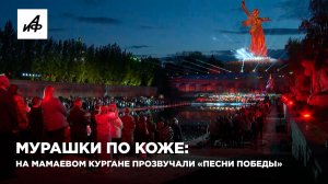 Мурашки по коже: на Мамаевом кургане прозвучали «Песни Победы»