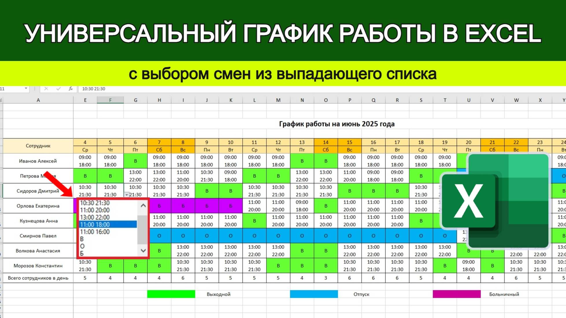 График работы в Excel: меняем смены через выпадающий список смотреть онлайн