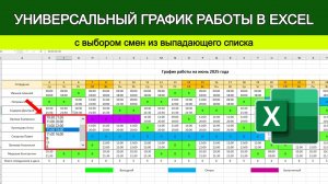 График работы в Excel: меняем смены через выпадающий список