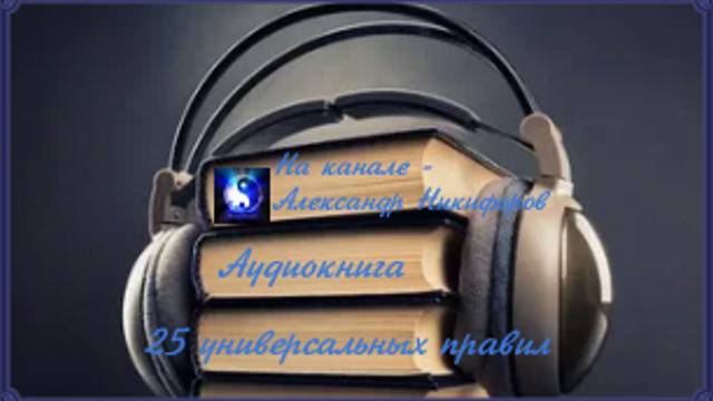 Аудиокнига. «25 универсальных правил, которые сделают вас психически неудержимым» смотреть онлайн