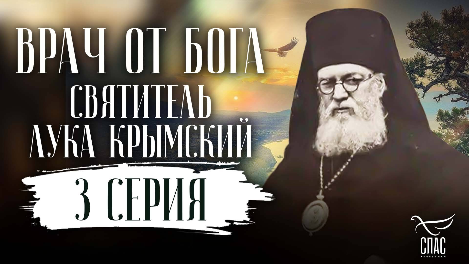 Врач от Бога. Святитель Лука Крымский. 3 серия смотреть онлайн
