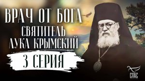 Врач от Бога. Святитель Лука Крымский. 3 серия