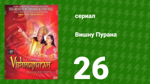 Вишну Пурана 26 серия (сериал, 2000)