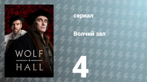 Волчий зал 1 сезон 4 серия «Плевок дьявола» (сериал, 2015)