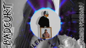 BadCurt - Аризона Бошки