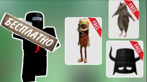 ТОП РЕЖИМОВ ДЛЯ ПОЛУЧЕНИЯ БЕСПЛАТНЫХ ЛИМИТНЫХ ВЕЩЕЙ В РОБЛОКС !