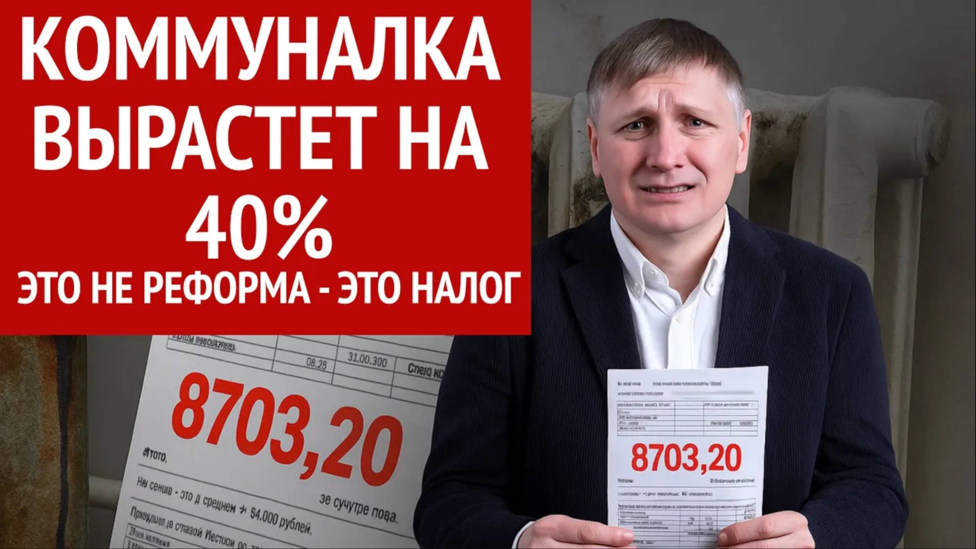 Коммуналка +40%, стройка на капельнице. Кто заплатит за всё это? смотреть онлайн