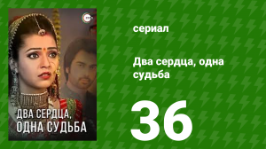 Два сердца, одна судьба 36 серия (сериал, 2013)