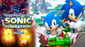 Прохождение игры Sonic Generations #4 Финал!