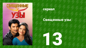 Священные узы 13 серия (сериал, 2009)
