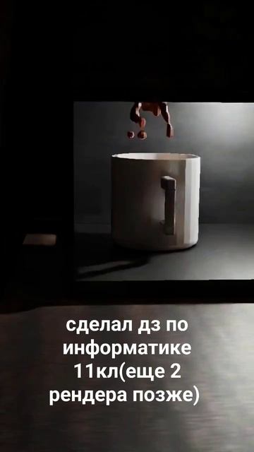 blender кофе, работа новичка(целых 3 дня стаж🤣) #shorts #blender #c смотреть онлайн