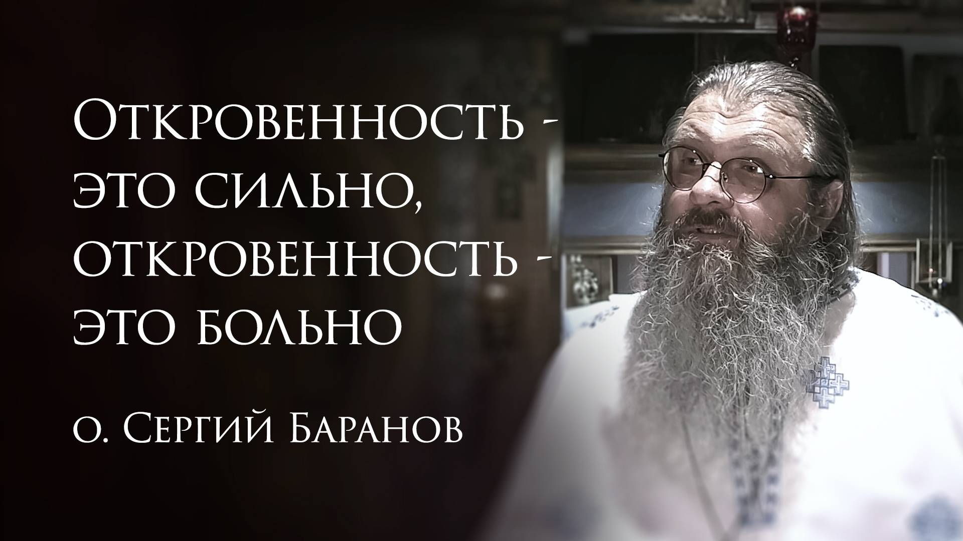 10.05.2025. Откровенность - это сильно, откровенность - это больно #протоиерейСергийБаранов смотреть онлайн