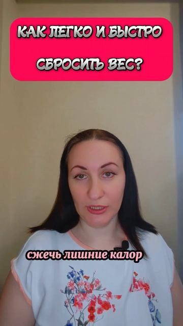 КАК ЛЕГКО И БЫСТРО СБРОСИТЬ ВЕС? #shorts #марафон #худеемв? смотреть онлайн