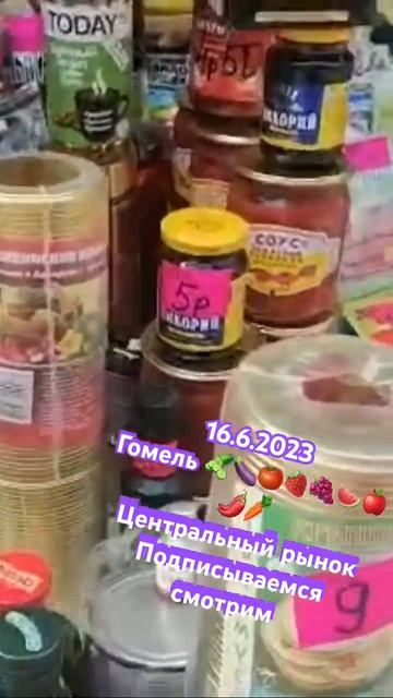 16.6.2023 Гомель 🥒🍆🍅🍓🍇🍉🍎🌶️🥕Центральный рынок #sh смотреть онлайн