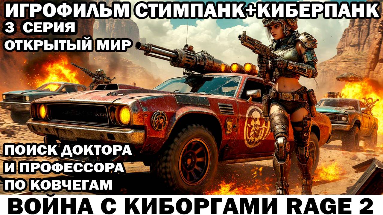 Поиск доктора Война с киборгами Rage2 в стиле стимпанк киберпанк фоллаут 3 серия #киберпанк #шутер смотреть онлайн
